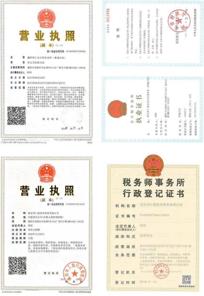 華仁會計師事務(wù)所、華仁稅務(wù)師公司營業(yè)執(zhí)照、資質(zhì)證書